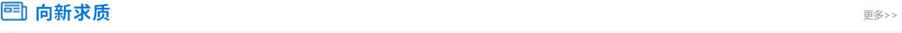 向新求質(zhì)