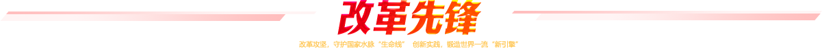 改革先鋒